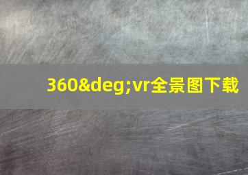 360°vr全景图下载