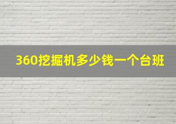 360挖掘机多少钱一个台班