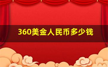 360美金人民币多少钱