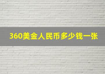 360美金人民币多少钱一张