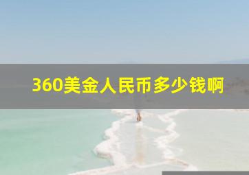 360美金人民币多少钱啊