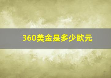 360美金是多少欧元