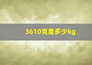 3610克是多少kg