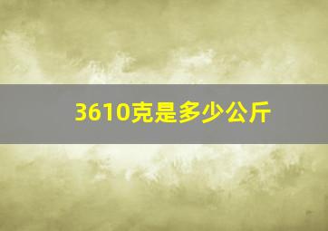 3610克是多少公斤