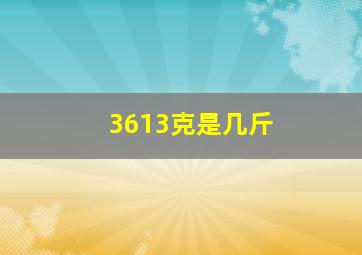 3613克是几斤