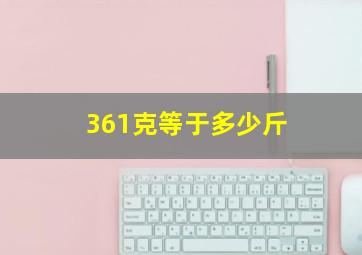 361克等于多少斤