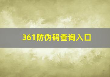 361防伪码查询入口