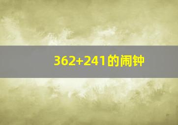 362+241的闹钟