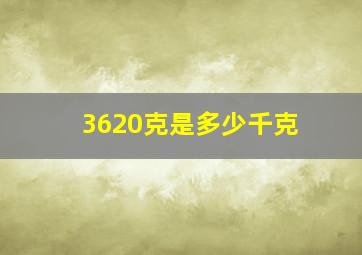 3620克是多少千克