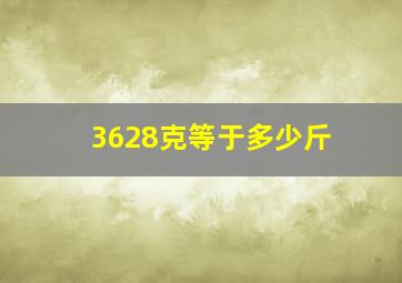 3628克等于多少斤