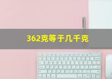 362克等于几千克