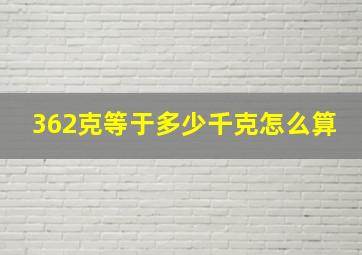 362克等于多少千克怎么算