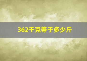 362千克等于多少斤