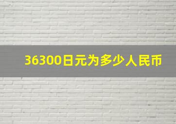 36300日元为多少人民币