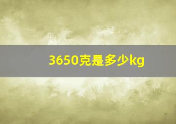 3650克是多少kg