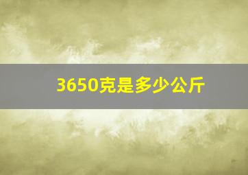 3650克是多少公斤