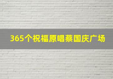 365个祝福原唱蔡国庆广场