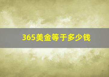 365美金等于多少钱