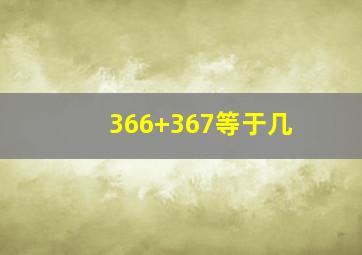 366+367等于几