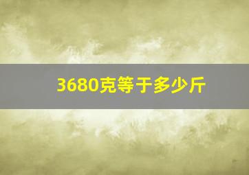 3680克等于多少斤