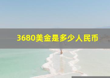 3680美金是多少人民币