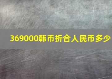 369000韩币折合人民币多少