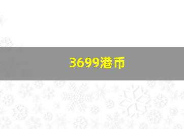 3699港币