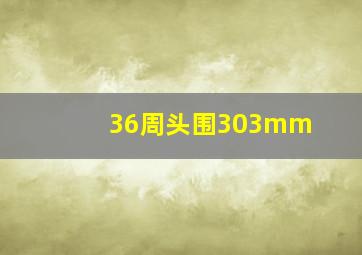 36周头围303mm