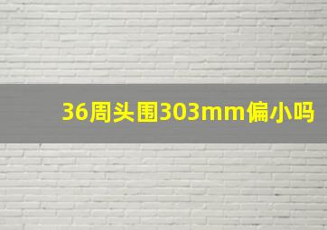 36周头围303mm偏小吗