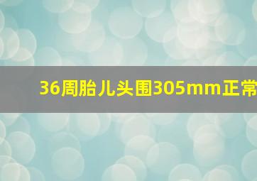 36周胎儿头围305mm正常