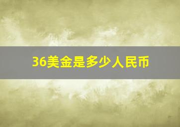 36美金是多少人民币