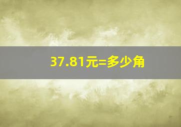 37.81元=多少角