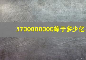 3700000000等于多少亿