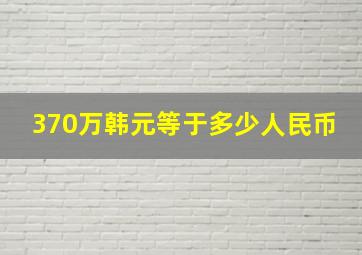 370万韩元等于多少人民币