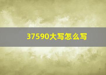 37590大写怎么写