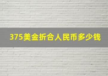 375美金折合人民币多少钱