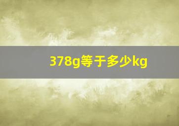 378g等于多少kg