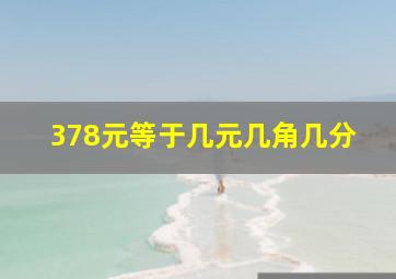 378元等于几元几角几分