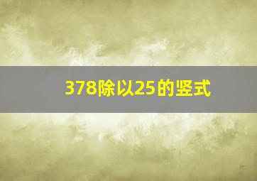 378除以25的竖式