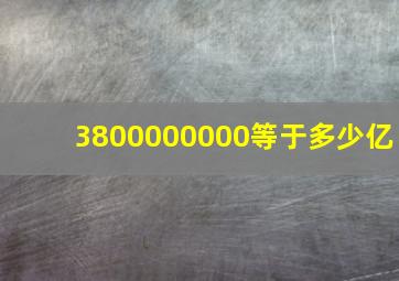 3800000000等于多少亿