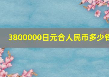 3800000日元合人民币多少钱