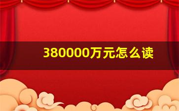 380000万元怎么读