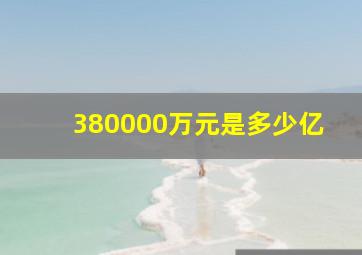 380000万元是多少亿