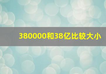 380000和38亿比较大小