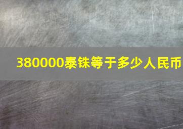 380000泰铢等于多少人民币