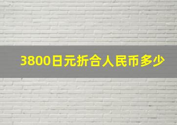 3800日元折合人民币多少