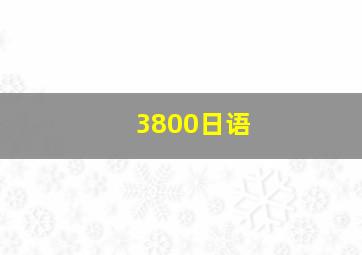 3800日语