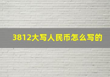 3812大写人民币怎么写的