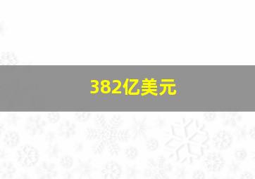 382亿美元