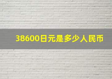 38600日元是多少人民币